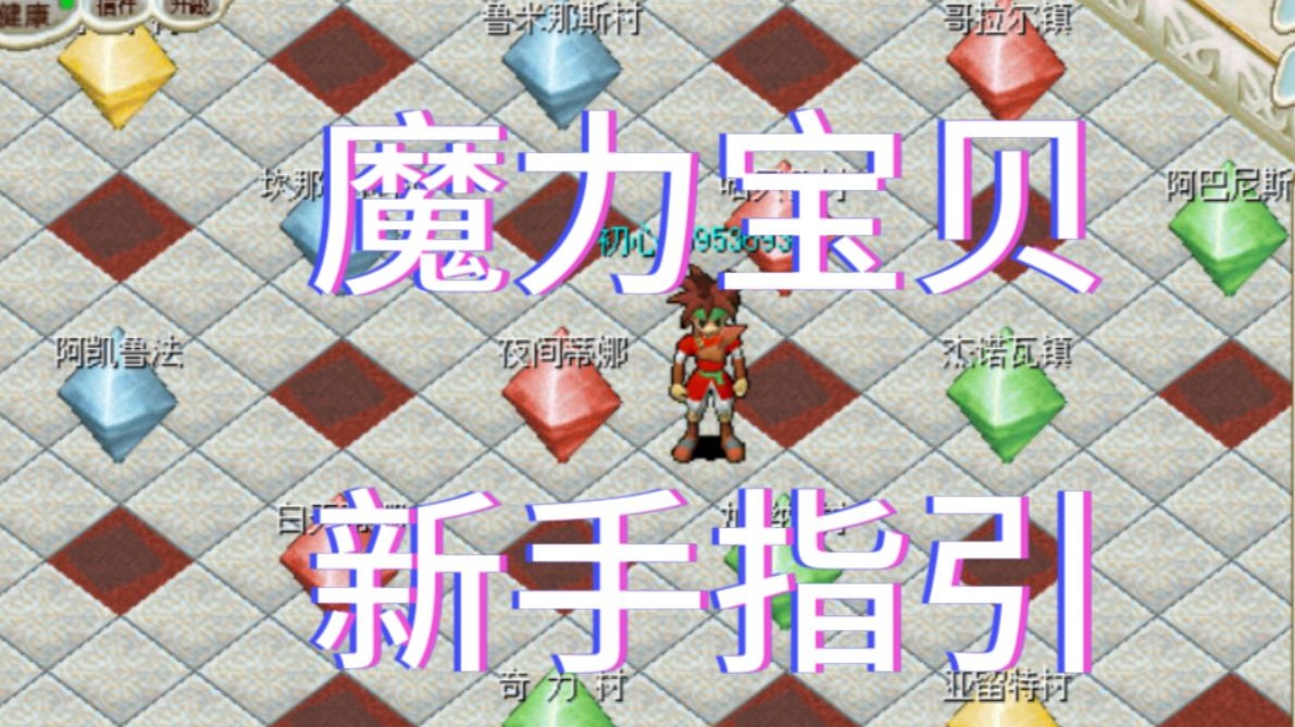 魔力宝贝怀旧主线任务顺序表(魔力宝贝怀旧任务顺序)