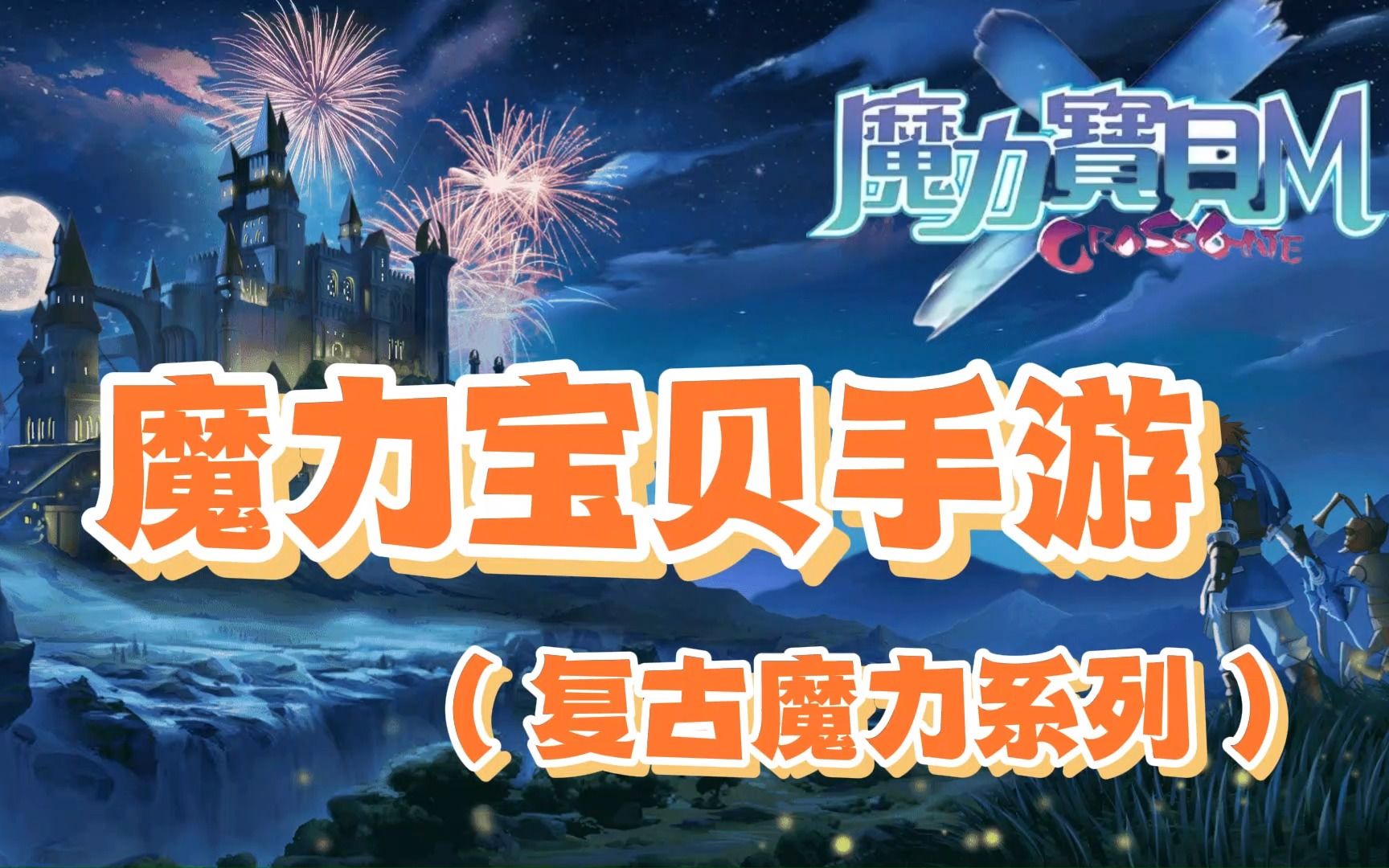 魔力宝贝游戏音乐(魔力宝贝游戏音乐有哪些) 魔力宝贝游戏音乐(魔力宝贝游戏音乐有哪些)