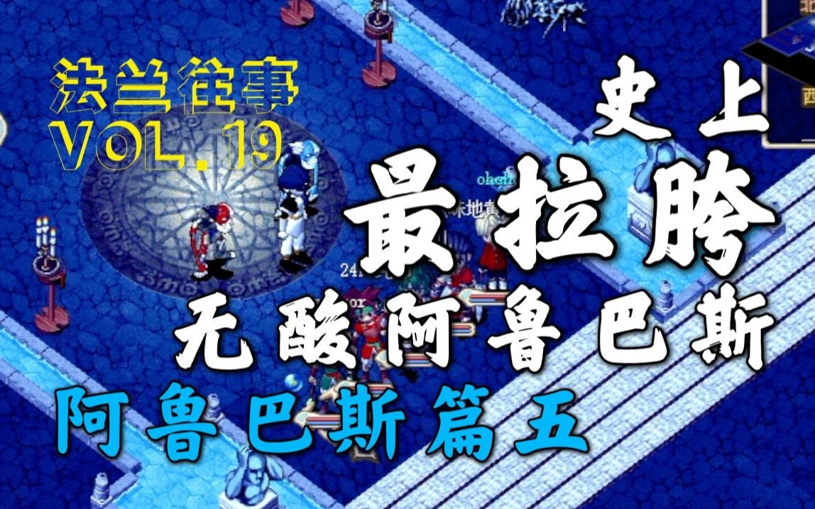 魔力宝贝酒馆更新佣兵阿鲁巴斯获取 魔力宝贝酒馆更新佣兵阿鲁巴斯获取