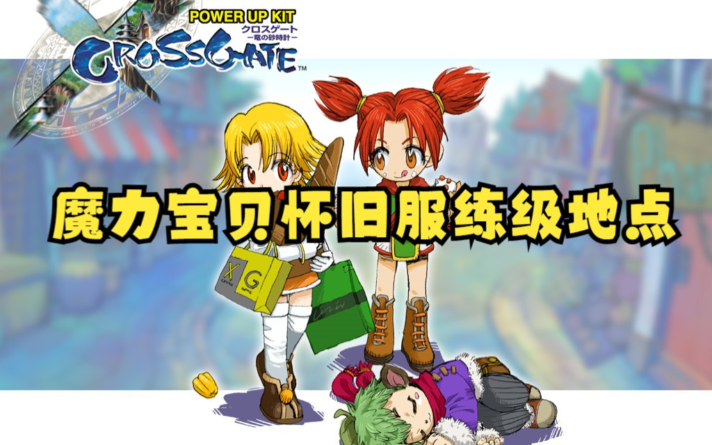 魔力宝贝怀旧服升级30级攻略(魔力宝贝怀旧2030哪里练级) 魔力宝贝怀旧服升级30级攻略(魔力宝贝怀旧2030哪里练级)