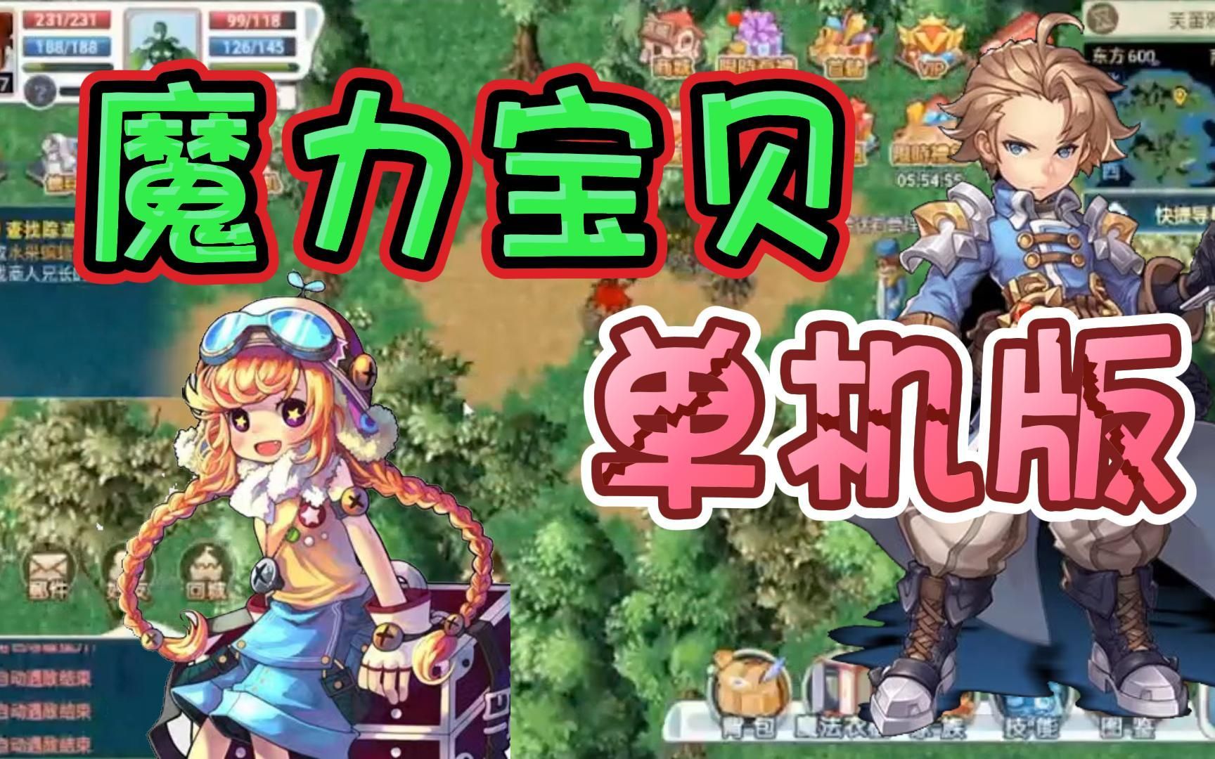 魔力宝贝单机论坛(魔力宝贝单机版60攻略) 魔力宝贝单机论坛(魔力宝贝单机版60攻略)