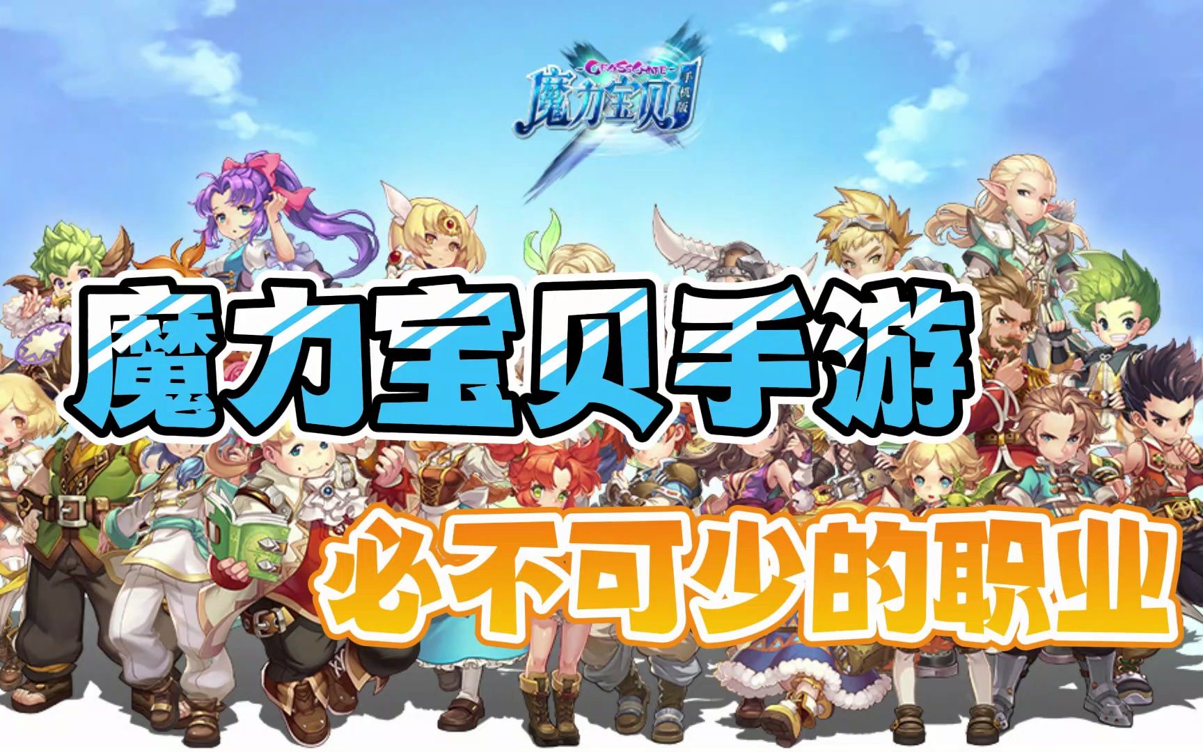 魔力宝贝发布网中的一些职业制约性 魔力宝贝发布网中的一些职业制约性