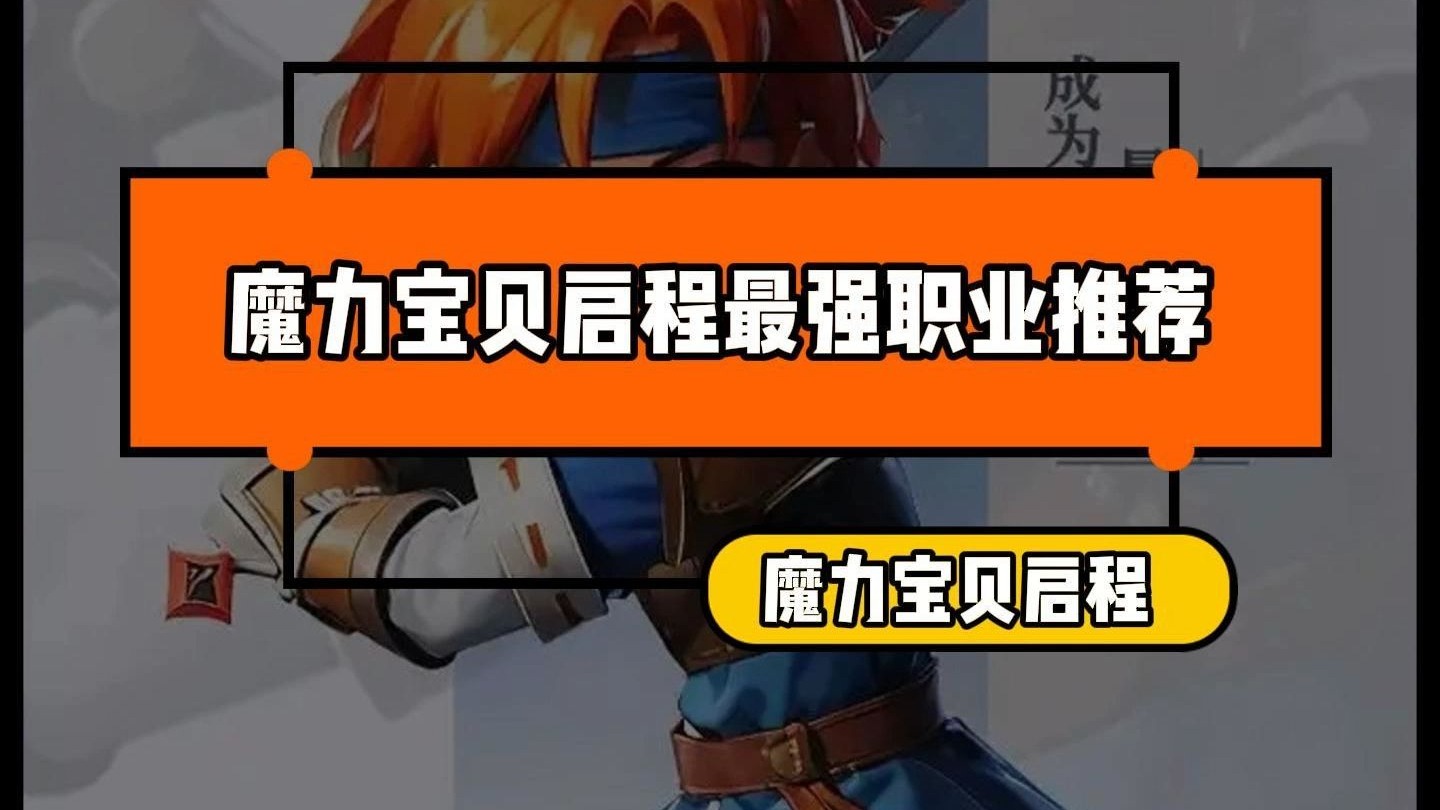 魔力宝贝觉醒职业选择(魔力宝贝觉醒职业选择哪个好) 魔力宝贝觉醒职业选择(魔力宝贝觉醒职业选择哪个好)