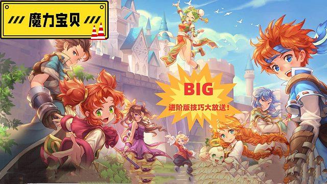 魔力宝贝进阶推荐(魔力宝贝职业进阶 技能) 魔力宝贝进阶推荐(魔力宝贝职业进阶 技能)