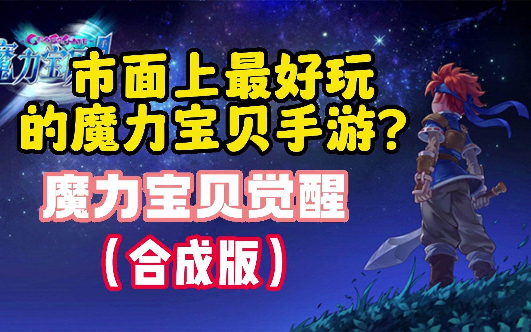 魔力宝贝哪个手游好玩一点(魔力宝贝哪个手游好玩一点的)