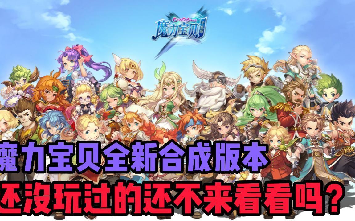 魔力宝贝手游版权(魔力宝贝手机版好玩吗) 魔力宝贝手游版权(魔力宝贝手机版好玩吗)