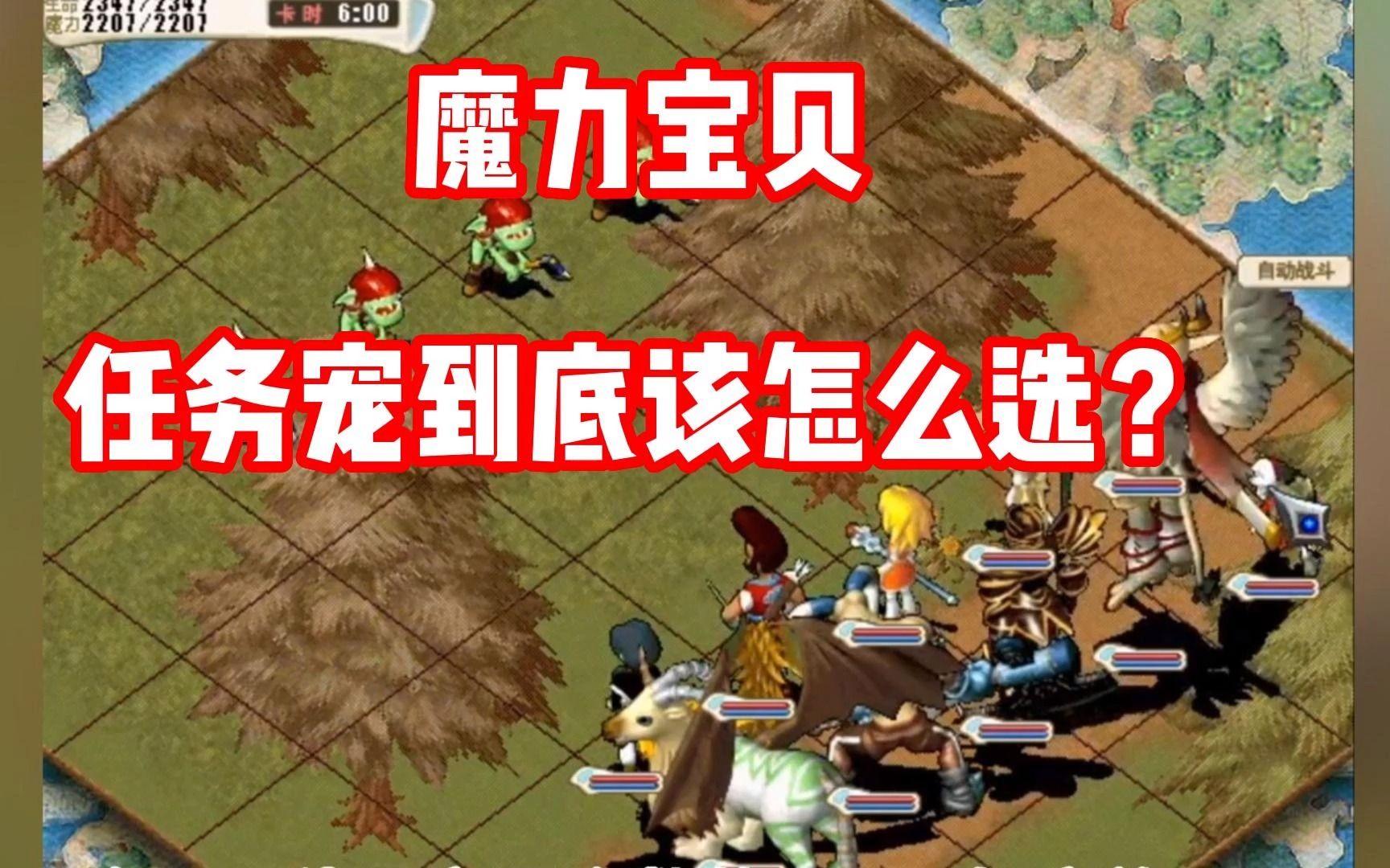 魔力宝贝最强宠物选择培养哪个好(魔力宝贝最强宠物选择培养哪个好一点) 魔力宝贝最强宠物选择培养哪个好(魔力宝贝最强宠物选择培养哪个好一点)