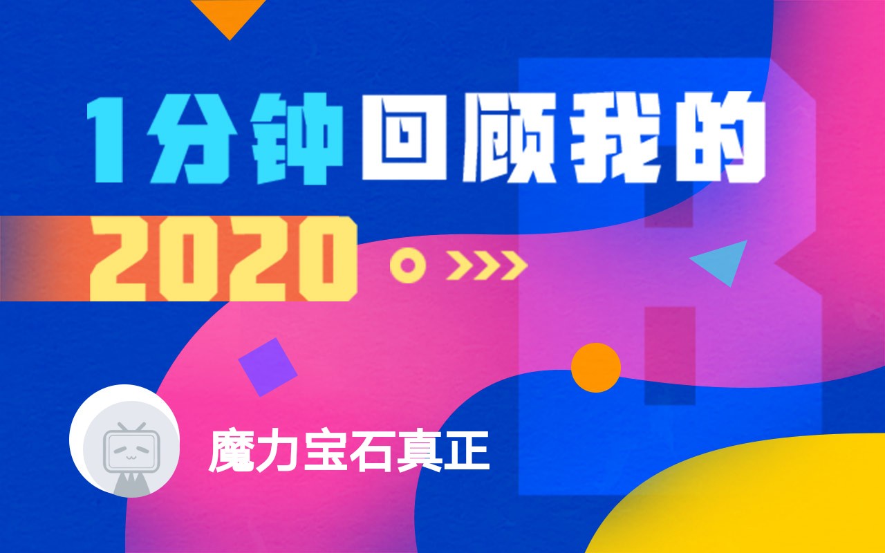 2020年度魔力维护更新列表 2020年度魔力维护更新列表