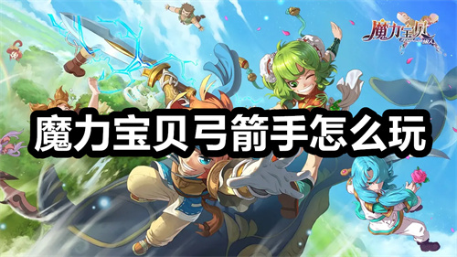 魔力宝贝弓箭手挂机哪个技能(魔力宝贝弓箭手挂机哪个技能好用) 魔力宝贝弓箭手挂机哪个技能(魔力宝贝弓箭手挂机哪个技能好用)