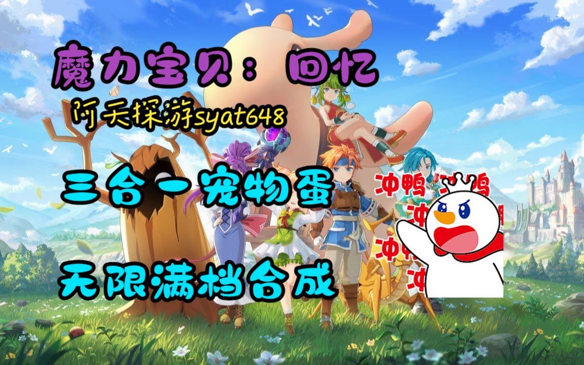 魔力宝贝回忆合成版礼包码(魔力宝贝回忆手游)