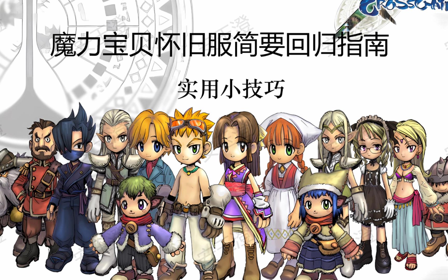魔力宝贝怀旧怎么挣钱(魔力宝贝怀旧怎么赚人民币)