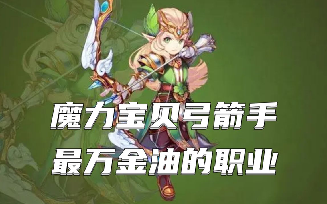 魔力宝贝弓箭手用什么属性的装备最好(魔力宝贝弓箭手必学技能) 魔力宝贝弓箭手用什么属性的装备最好(魔力宝贝弓箭手必学技能)