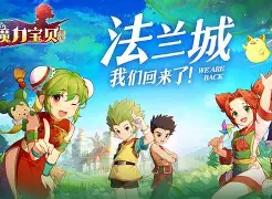 走近仙踪林领略新开魔力宝贝中第一个着陆点!