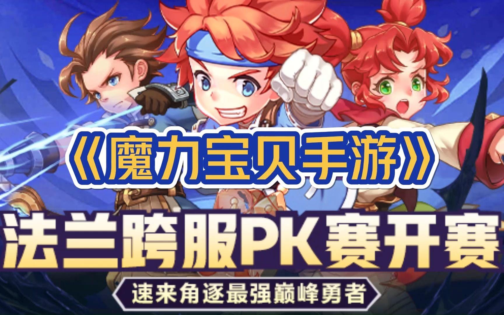 魔力宝贝手游评测视频(魔力宝贝手游新手必看攻略)