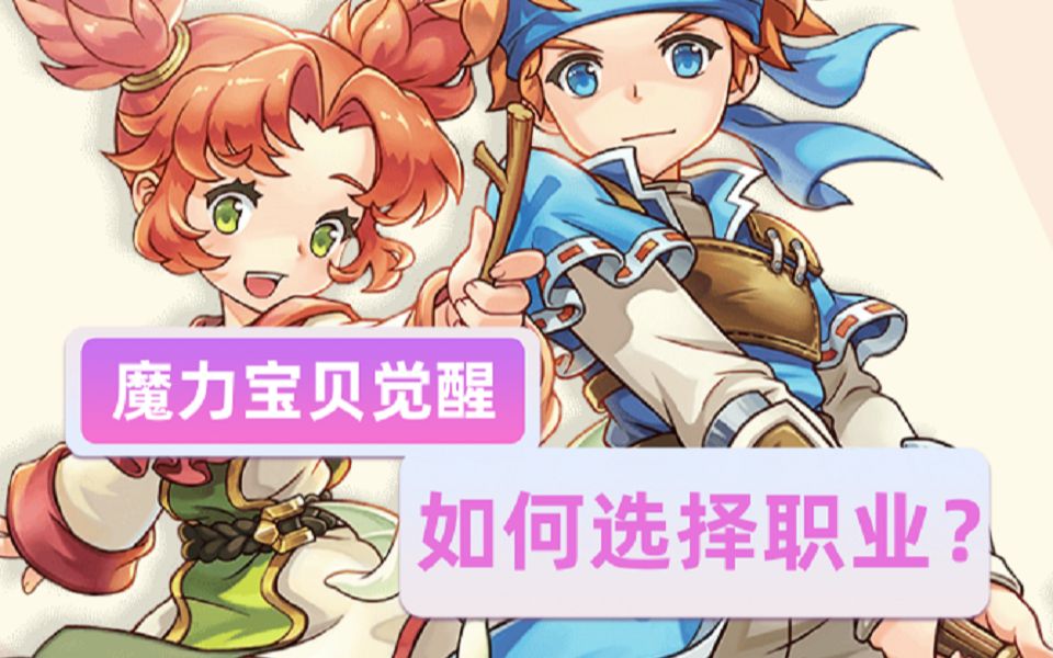 魔力宝贝觉醒职业选择攻略(魔力宝贝觉醒开服时间)