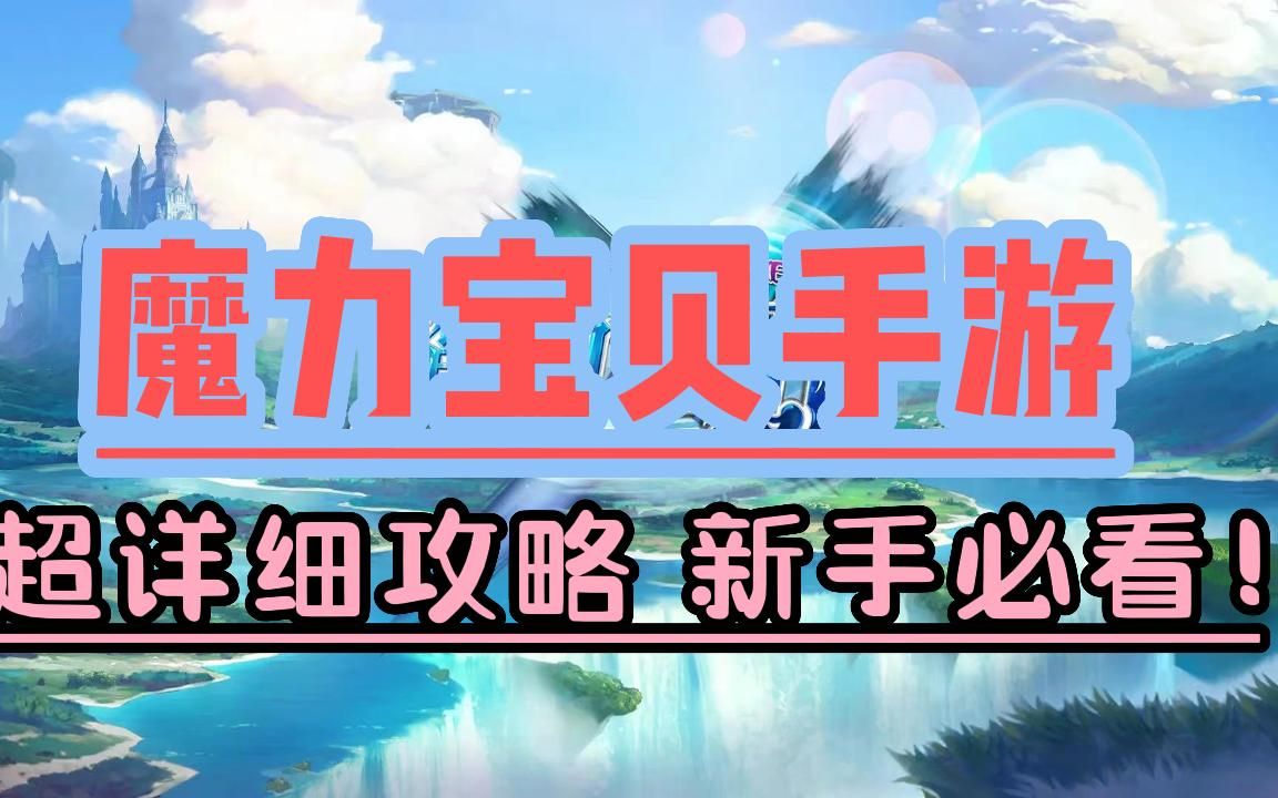 魔力宝贝手游新手必看攻略大全(魔力宝贝手游2020年最新攻略) 魔力宝贝手游新手必看攻略大全(魔力宝贝手游2020年最新攻略)