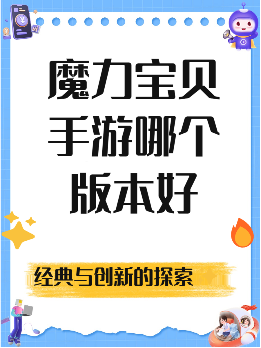 魔力宝贝版本介绍(魔力宝贝各版本更新内容)