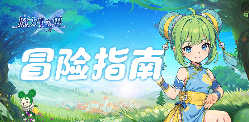 《魔力宝贝》迎“新”线上活动,欢乐就在此刻!