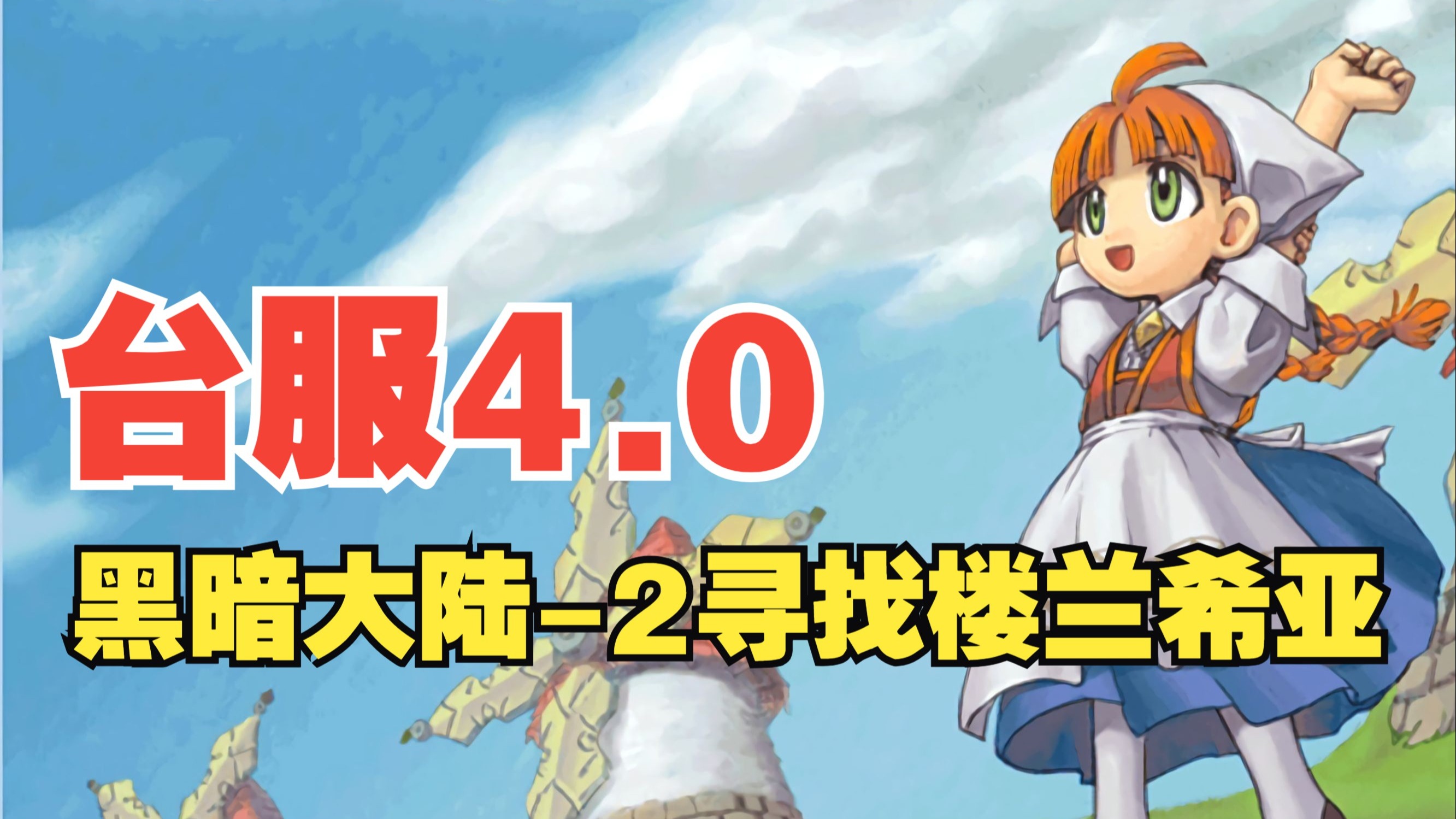 《魔力宝贝》台服改版全新英雄等级风暴来袭