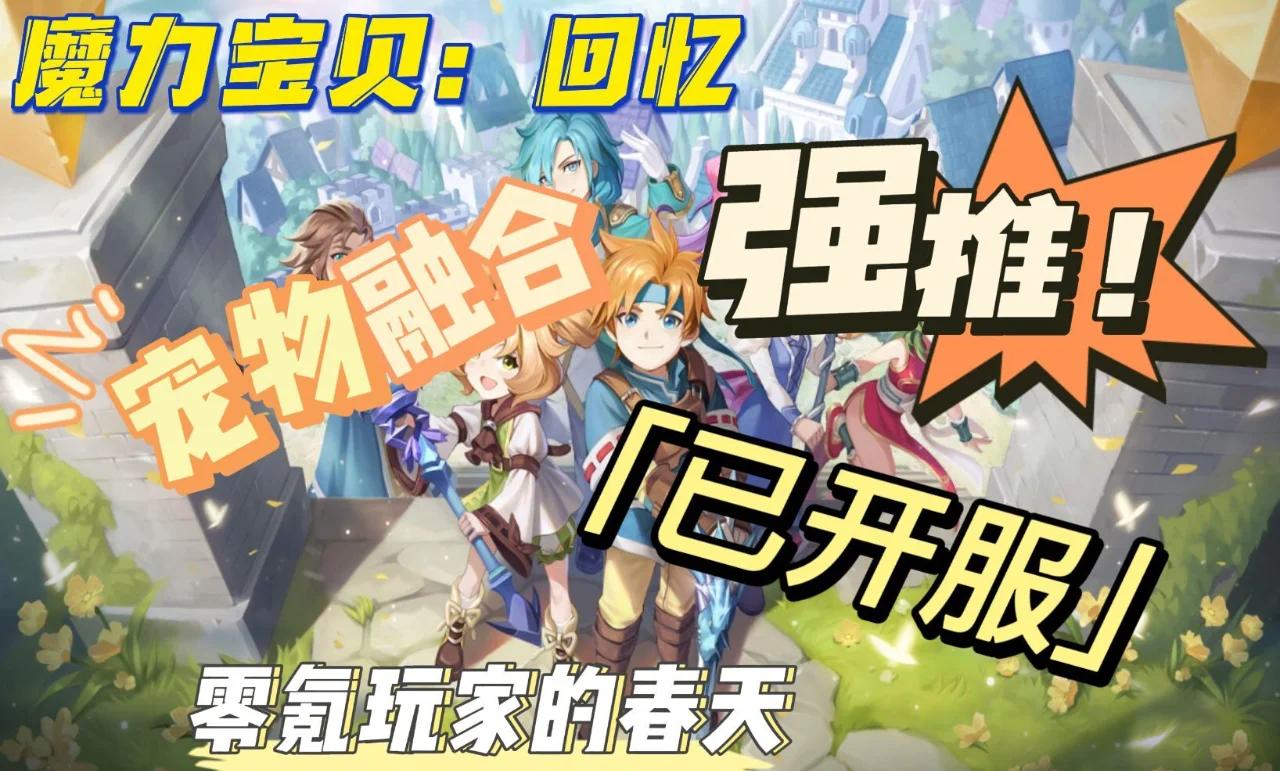 神秘招牌绝技《魔力宝贝》佣兵特色技能盘点(魔力宝贝手游雇佣卷怎么用) 神秘招牌绝技《魔力宝贝》佣兵特色技能盘点(魔力宝贝手游雇佣卷怎么用)