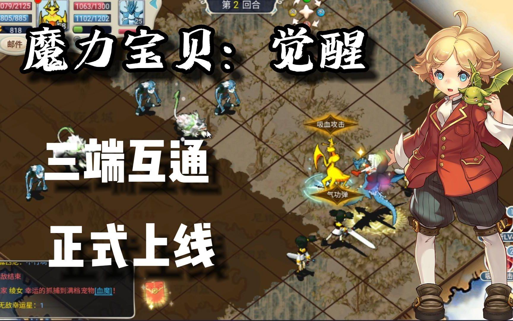 魔力宝贝手游服务端文件(魔力宝贝手游端游互通)