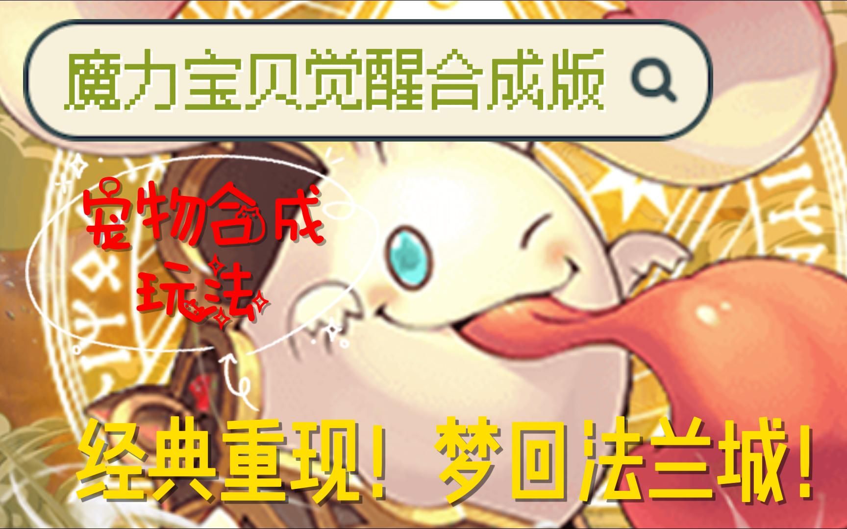 魔力宝贝觉醒合成版官网礼包(魔力宝贝觉醒合成版官网礼包兑换)