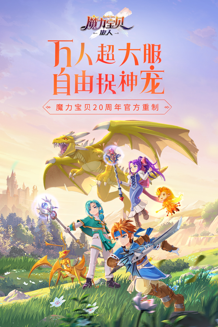 魔力宝贝旅人官网(魔力宝贝旅人官网版所有版本) 魔力宝贝旅人官网(魔力宝贝旅人官网版所有版本)