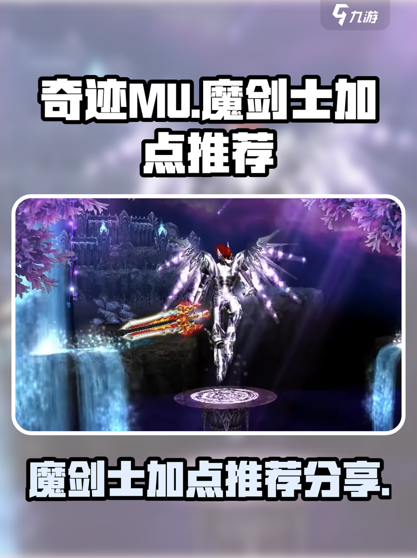 全民魔力宝贝魔剑士怎么加点(全民奇迹魔剑士选魔法还是力量) 全民魔力宝贝魔剑士怎么加点(全民奇迹魔剑士选魔法还是力量)