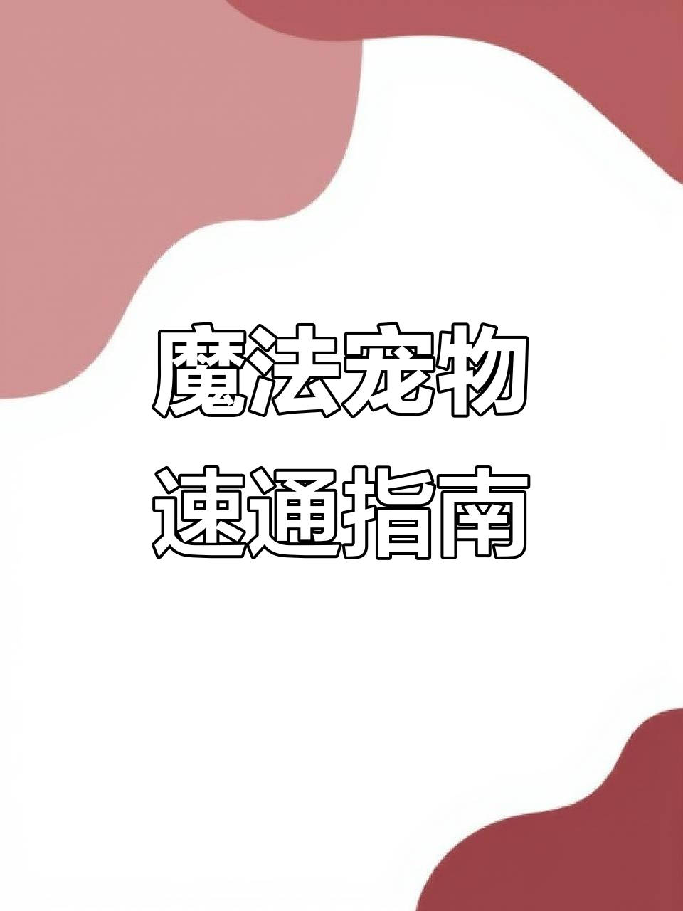 魔力宝贝百科:宠物的能力与战斗技巧 魔力宝贝百科:宠物的能力与战斗技巧