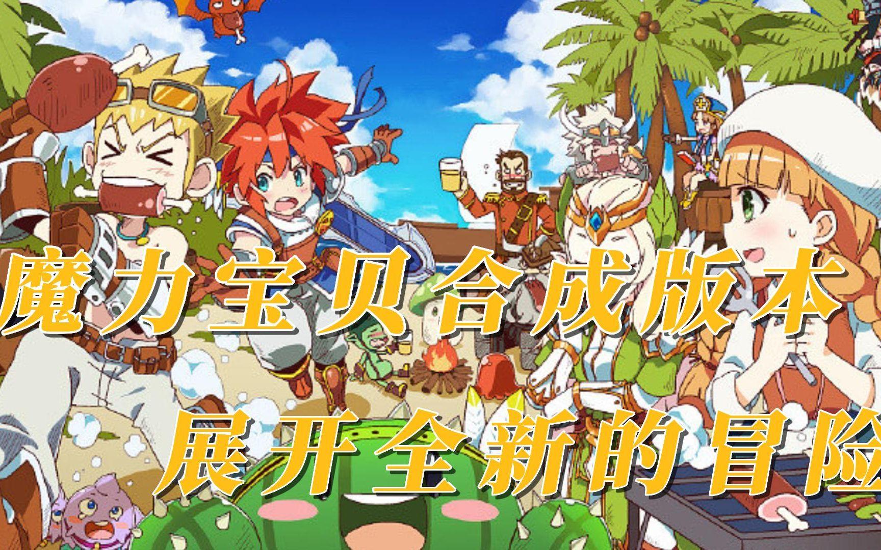 魔力宝贝手游开服公告在哪看(魔力宝贝手游2021开新区吗)
