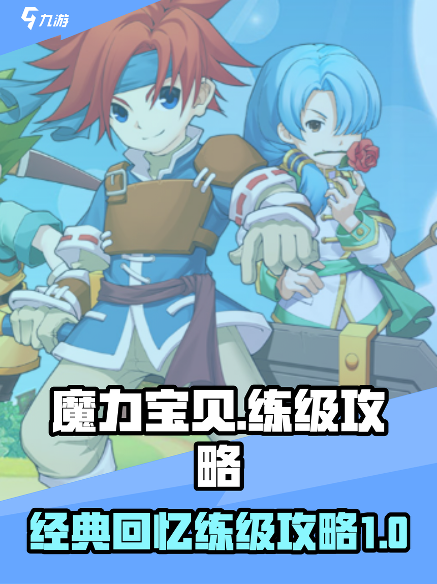 魔力宝贝怀旧服攻略图文(魔力宝贝怀旧练级路线2021) 魔力宝贝怀旧服攻略图文(魔力宝贝怀旧练级路线2021)