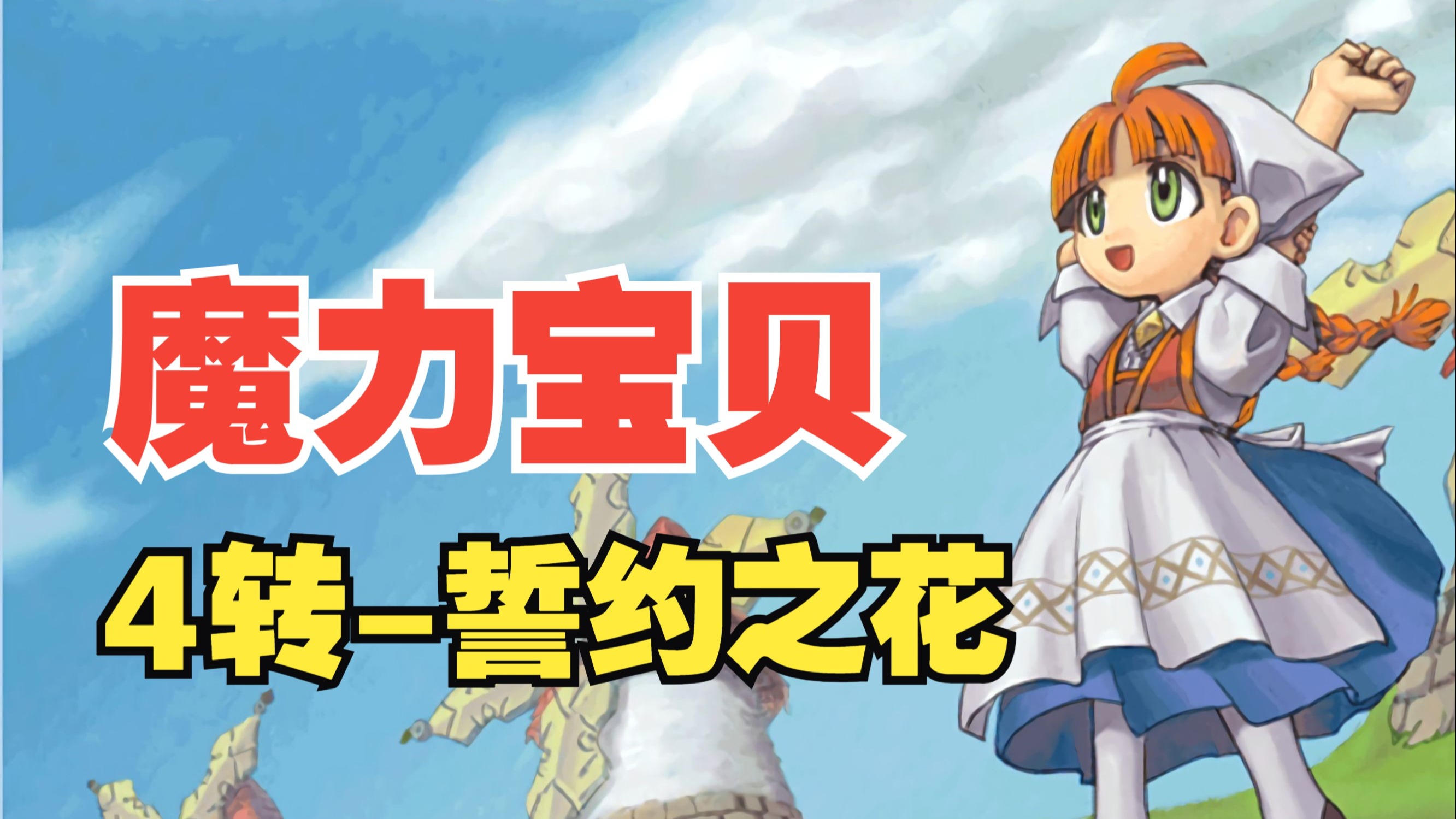 《魔力宝贝》浪漫之约领ta回谷活动(魔力宝贝新手卡17173心心相印送礼活动) 《魔力宝贝》浪漫之约领ta回谷活动(魔力宝贝新手卡17173心心相印送礼活动)
