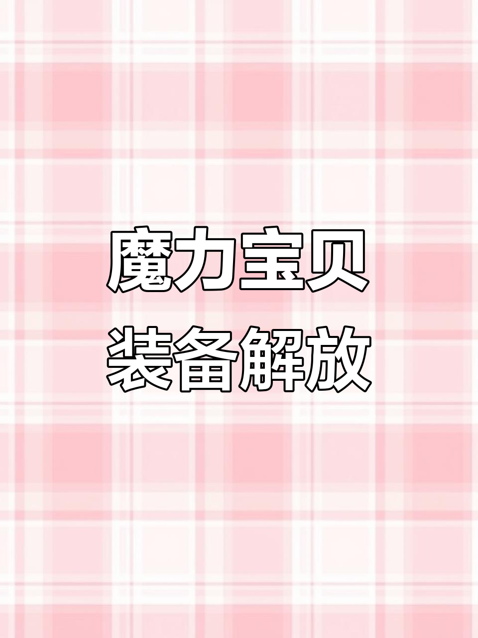 魔力宝贝怎么改造武器(魔力宝贝怎么改造武器装备) 魔力宝贝怎么改造武器(魔力宝贝怎么改造武器装备)