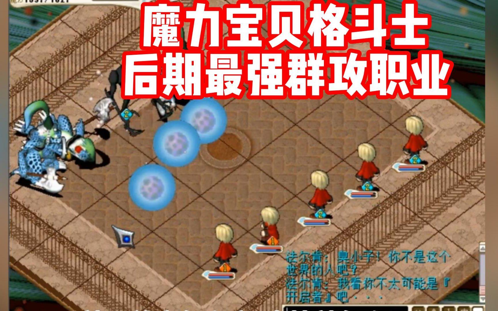 魔力宝贝格斗进阶任务攻略(魔力宝贝格斗带什么宠物最好) 魔力宝贝格斗进阶任务攻略(魔力宝贝格斗带什么宠物最好)