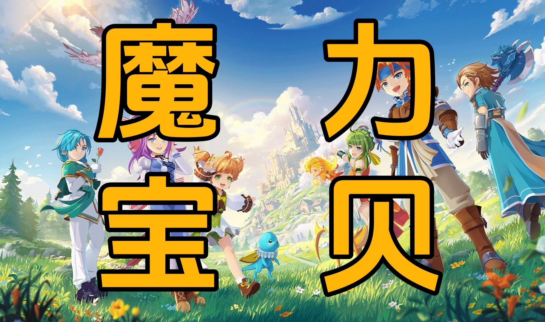 魔力宝贝什么时候出的奇迹矿(魔力宝贝什么时候出的奇迹矿石) 魔力宝贝什么时候出的奇迹矿(魔力宝贝什么时候出的奇迹矿石)