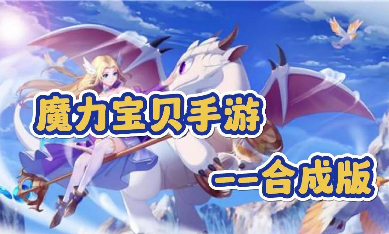 魔力宝贝手游服务器选择(魔力宝贝手游登陆服务器超时) 魔力宝贝手游服务器选择(魔力宝贝手游登陆服务器超时)