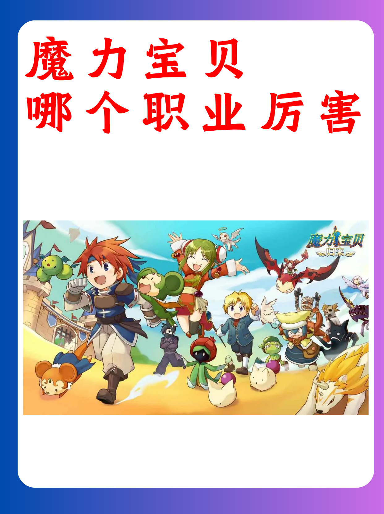 魔力宝贝游戏是哪个公司的(魔力宝贝游戏是哪个公司的游戏) 魔力宝贝游戏是哪个公司的(魔力宝贝游戏是哪个公司的游戏)