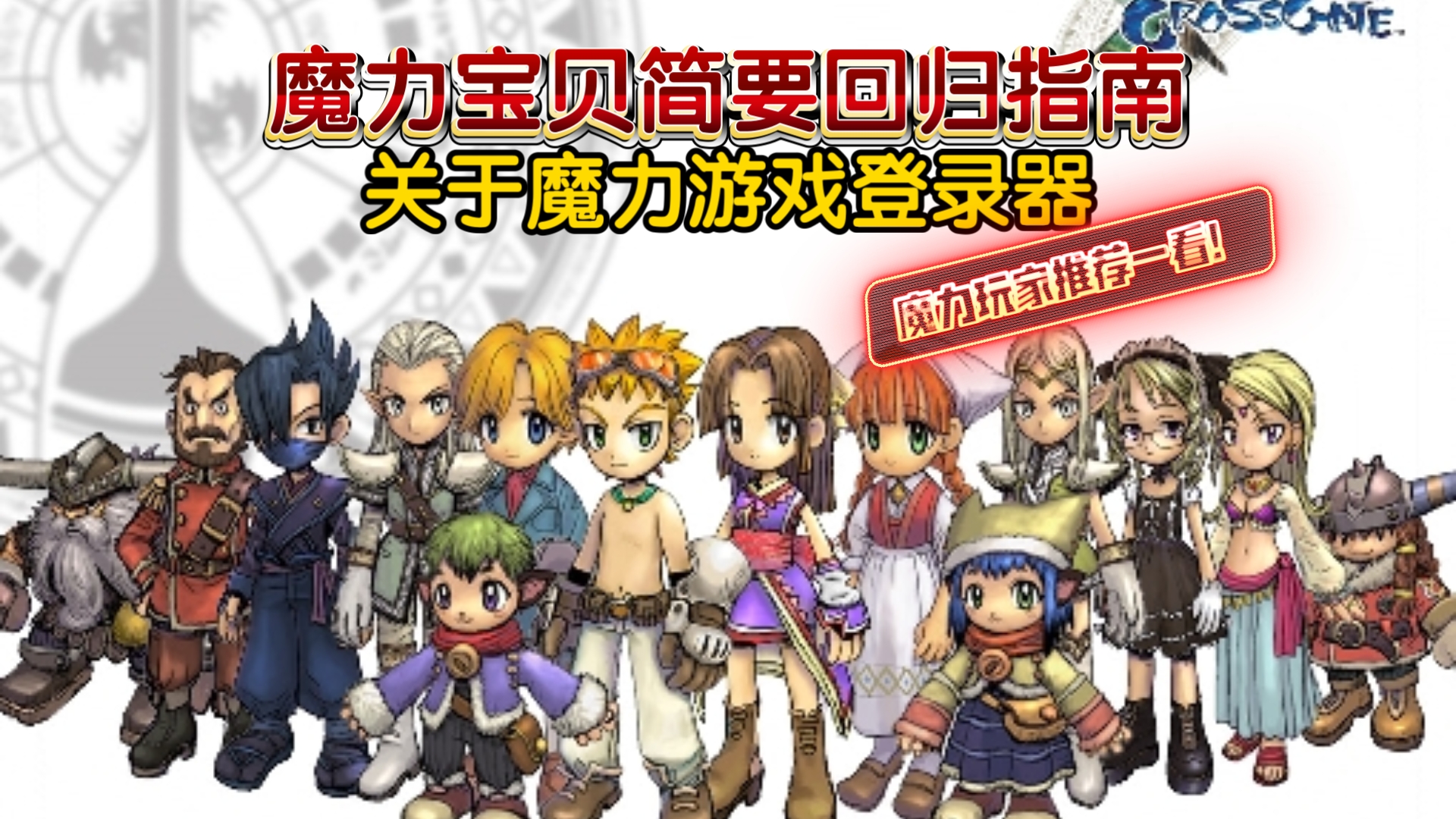 魔力宝贝新手入门指南(魔力宝贝游戏攻略) 魔力宝贝新手入门指南(魔力宝贝游戏攻略)