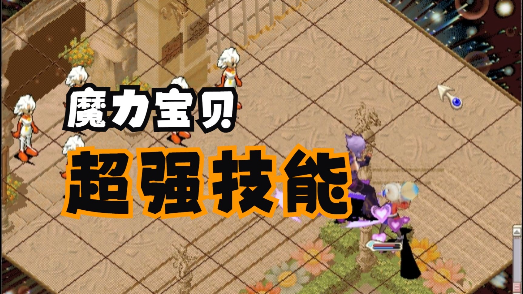 魔力宝贝宠物技能搭配指南(魔力宝贝宠物技能搭配指南攻略) 魔力宝贝宠物技能搭配指南(魔力宝贝宠物技能搭配指南攻略)