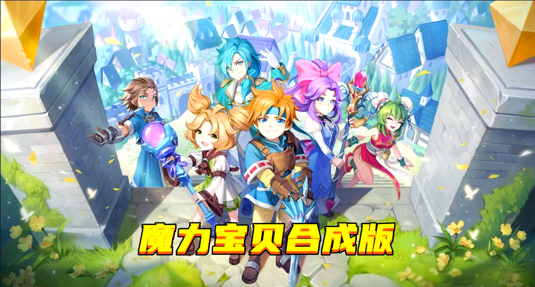 魔力宝贝觉醒哪个职业厉害一点啊 魔力宝贝觉醒哪个职业厉害一点啊