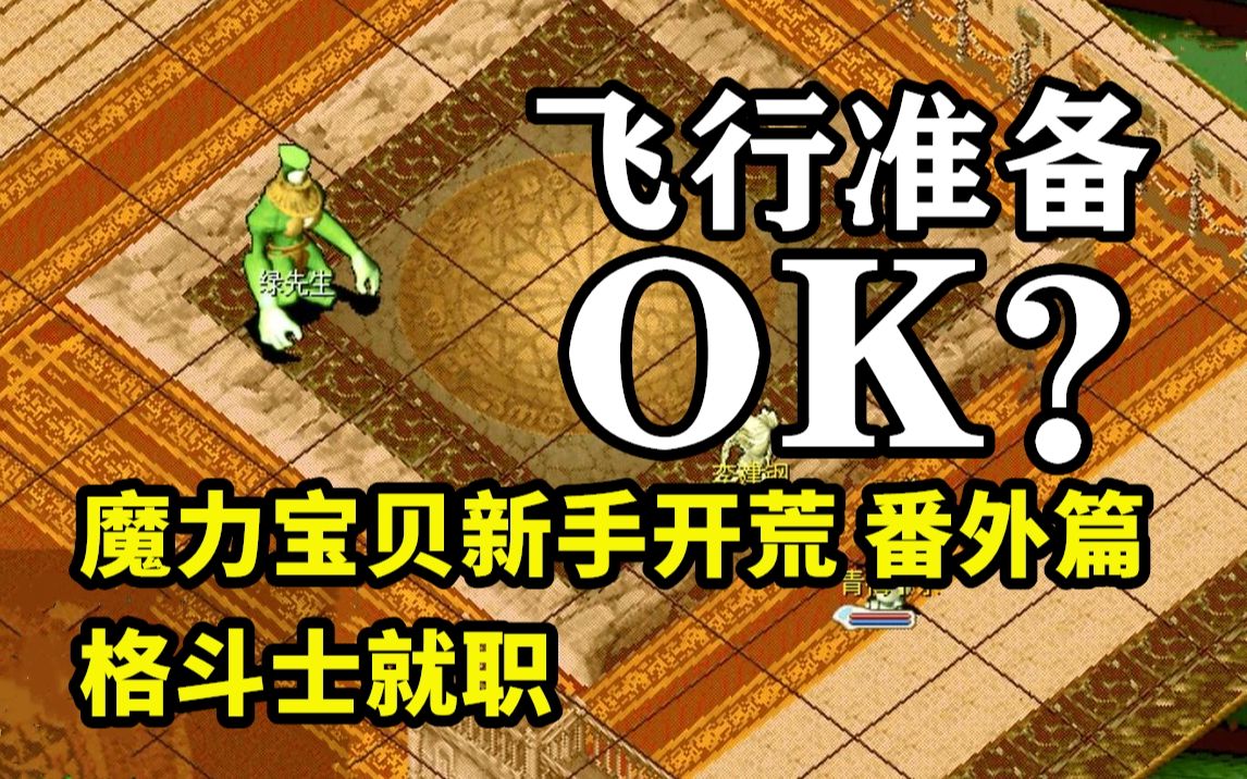 魔力宝贝格斗做任务怎么样(魔力宝贝格斗带什么宠物最好)