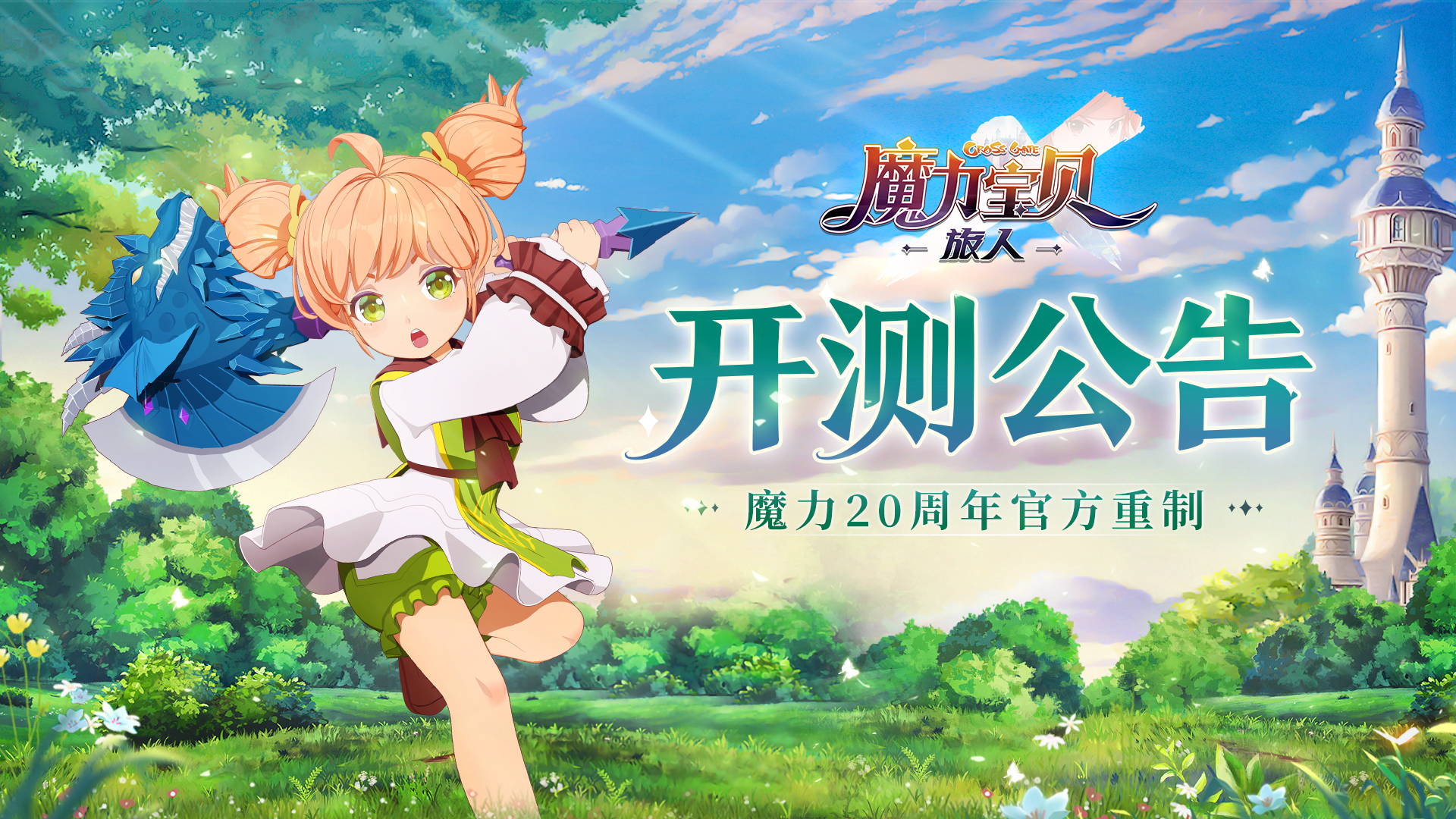 《魔力宝贝》东北网通一区维护完毕现已开启