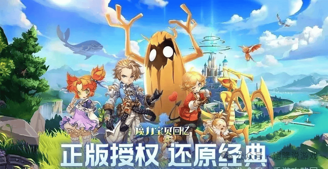 魔力宝贝手游单机版ios(魔力宝贝手游ios怎么安装)