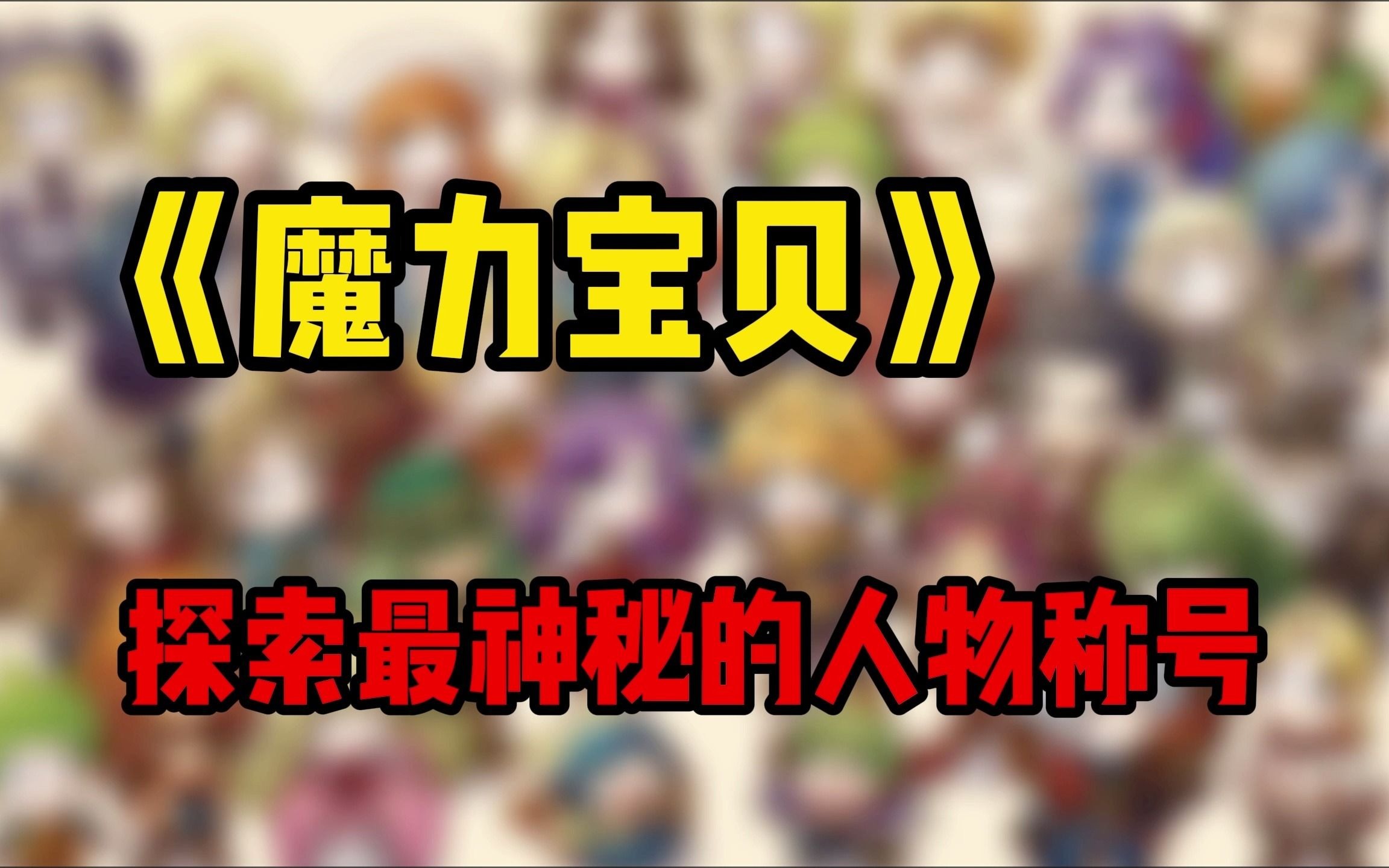 《魔力宝贝》DWC选手魔羽教学 《魔力宝贝》DWC选手魔羽教学