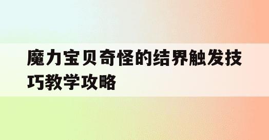魔力宝贝奇怪的结界触发技巧教学攻略 魔力宝贝奇怪的结界触发技巧教学攻略