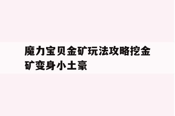 魔力宝贝金矿玩法攻略挖金矿变身小土豪 魔力宝贝金矿玩法攻略挖金矿变身小土豪
