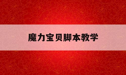 魔力宝贝脚本教学(魔力宝贝脚本教学大全) 魔力宝贝脚本教学(魔力宝贝脚本教学大全)
