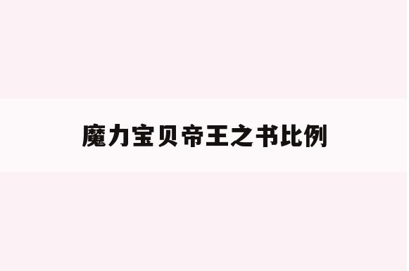 魔力宝贝帝王之书比例(逆火屠龙刀帝王戒指逆火麻痹戒指) 魔力宝贝帝王之书比例(逆火屠龙刀帝王戒指逆火麻痹戒指)