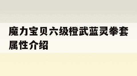 魔力宝贝六级橙武蓝灵拳套属性介绍