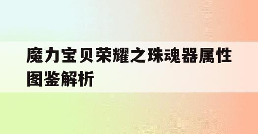 魔力宝贝荣耀之珠魂器属性图鉴解析